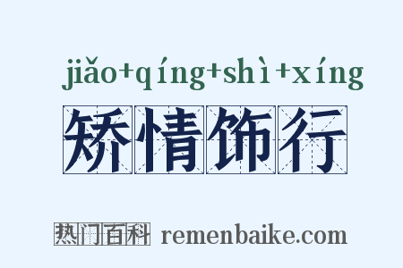 矫情饰行是什么意思的图片
